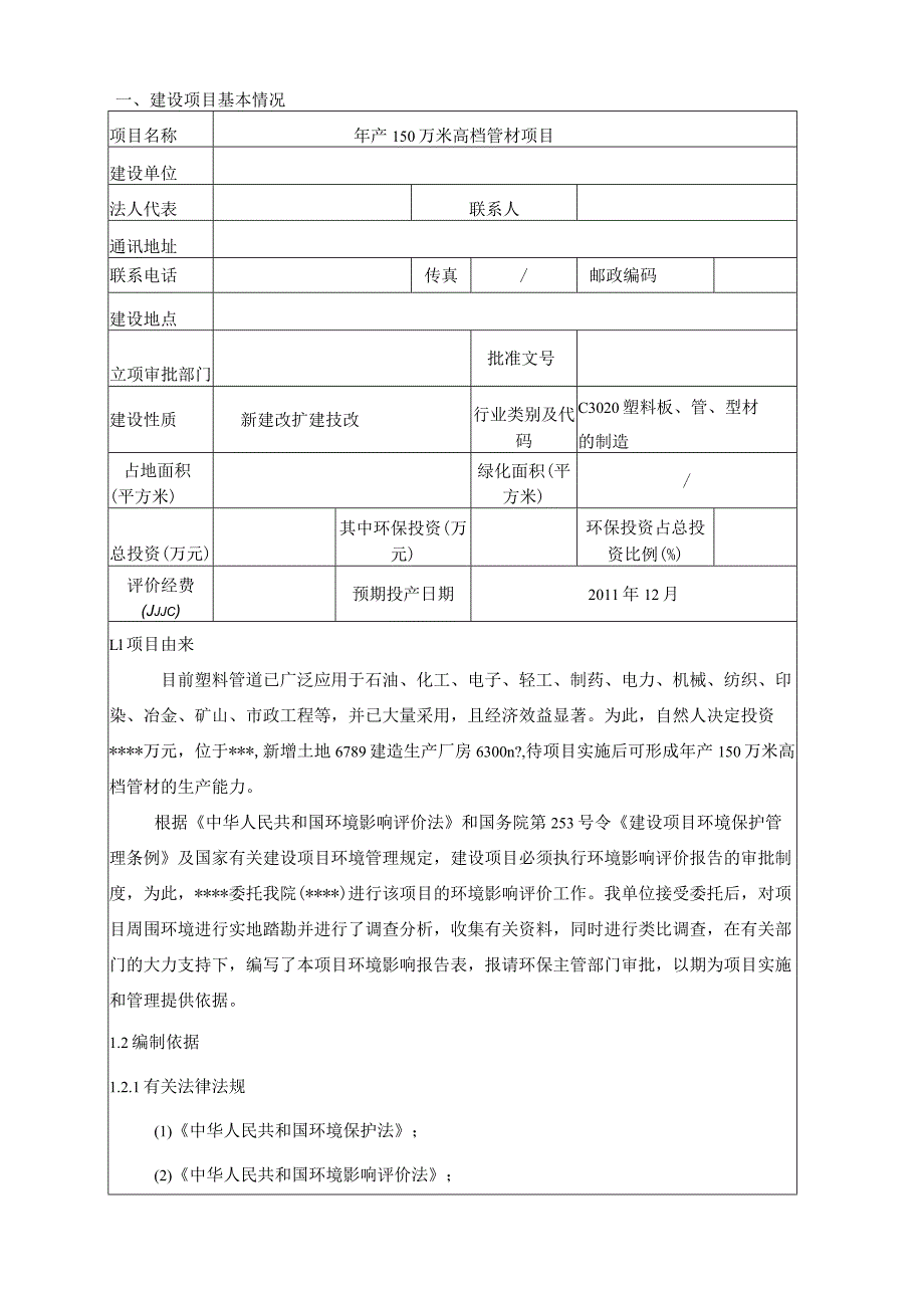 年产150万米高档管材项目环境影响报告表.docx_第2页