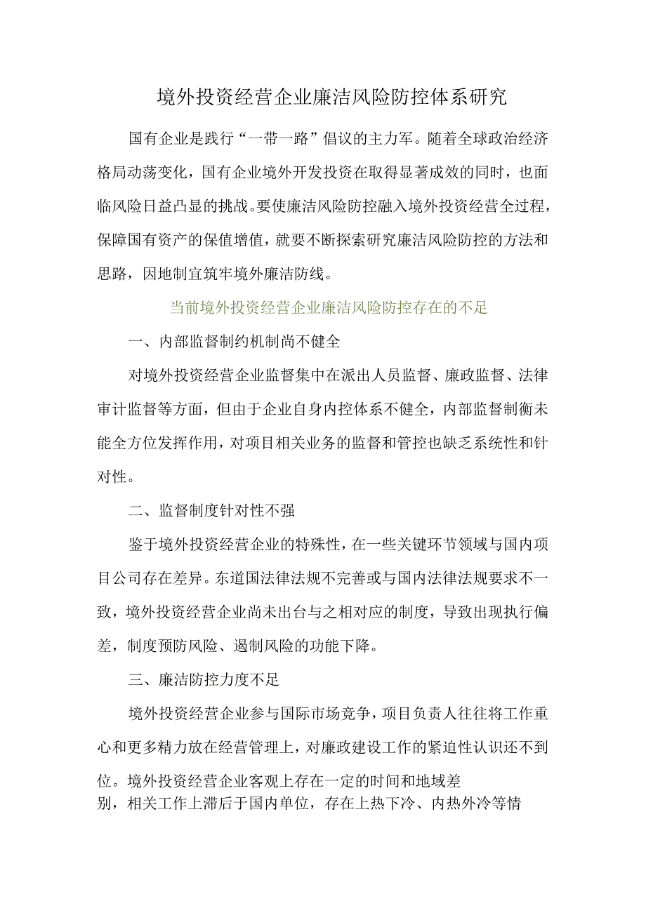 境外投资经营企业廉洁风险防控体系研究.docx_第1页