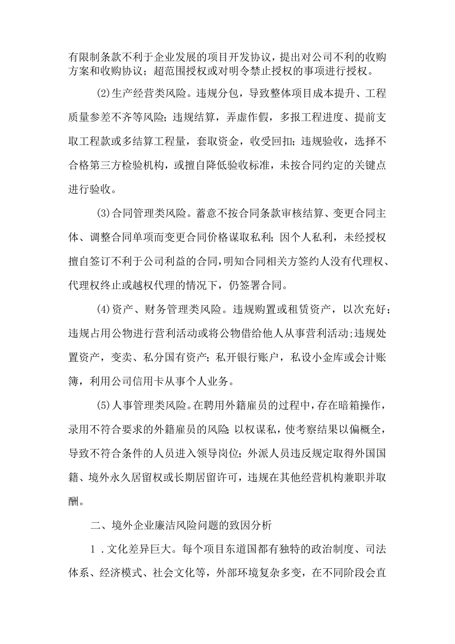 境外投资经营企业廉洁风险防控体系研究.docx_第3页