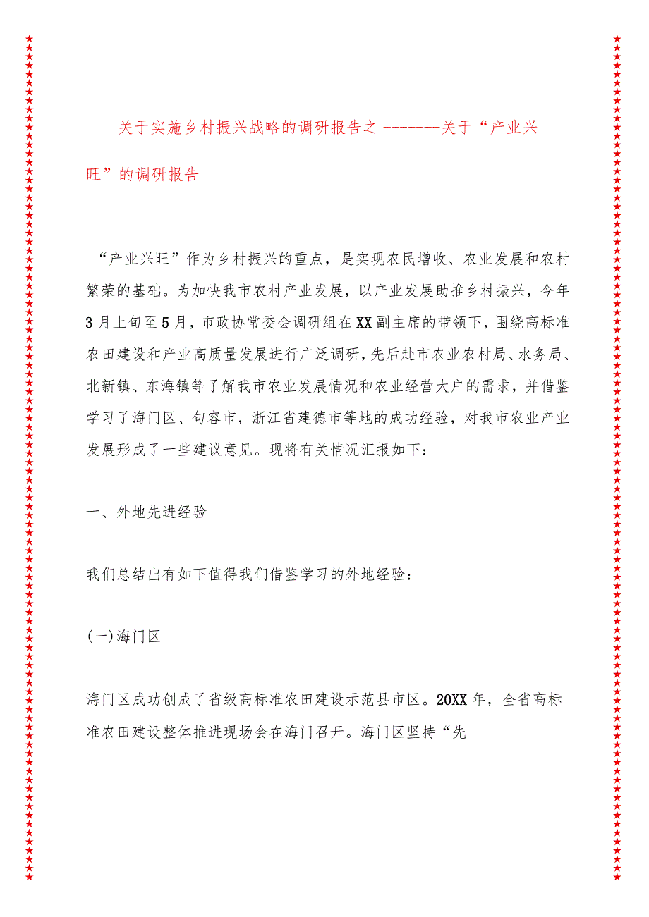 关于实施乡村振兴战略的调研报告之一——关于“产业兴旺”的调研报告.docx_第1页