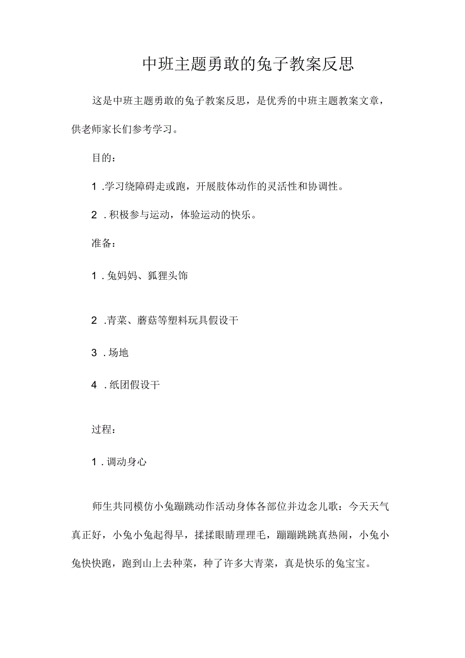 幼儿园中班主题勇敢的兔子教学设计及反思.docx_第1页