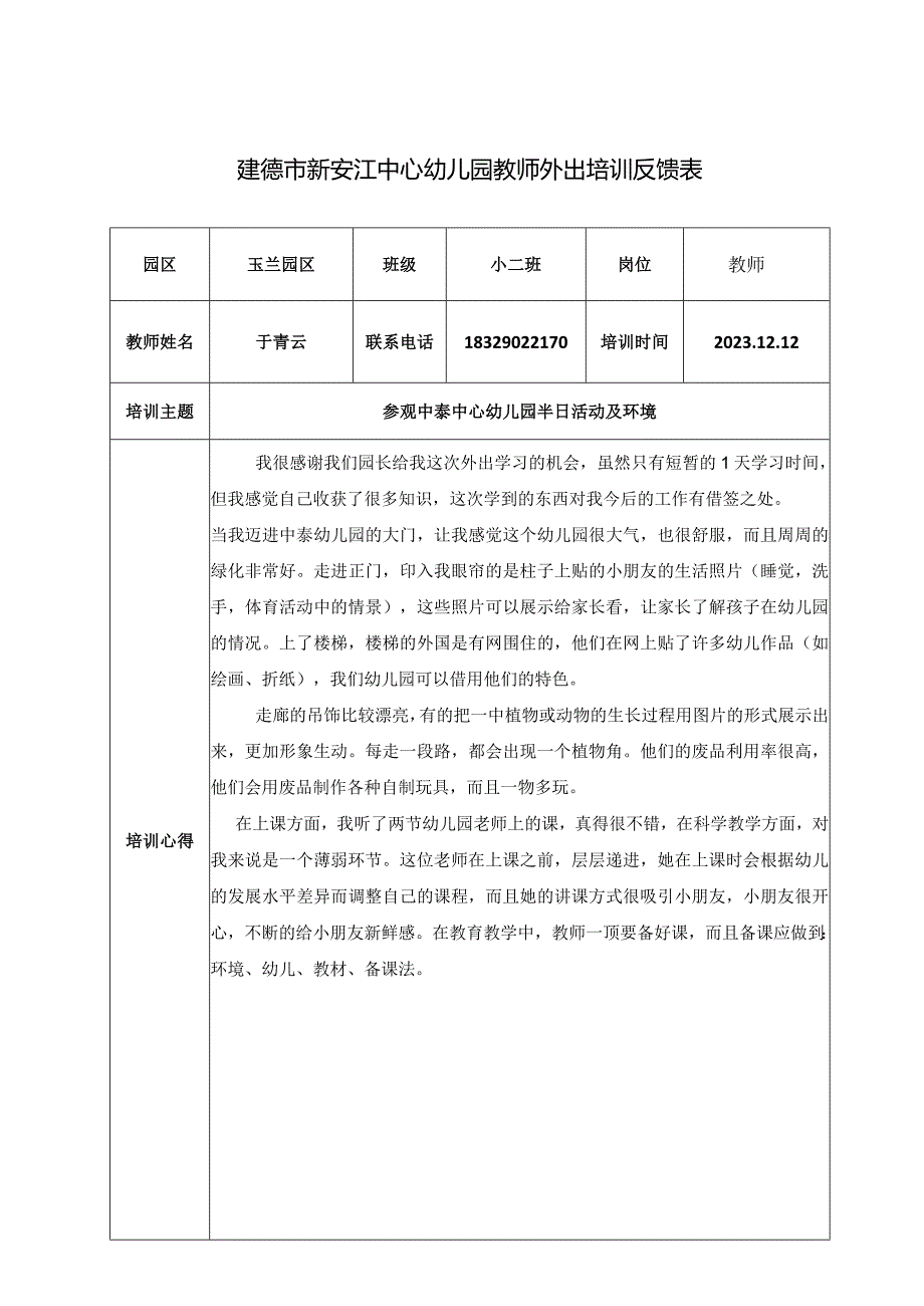 幼儿园：外出培训反馈表 -.docx_第1页