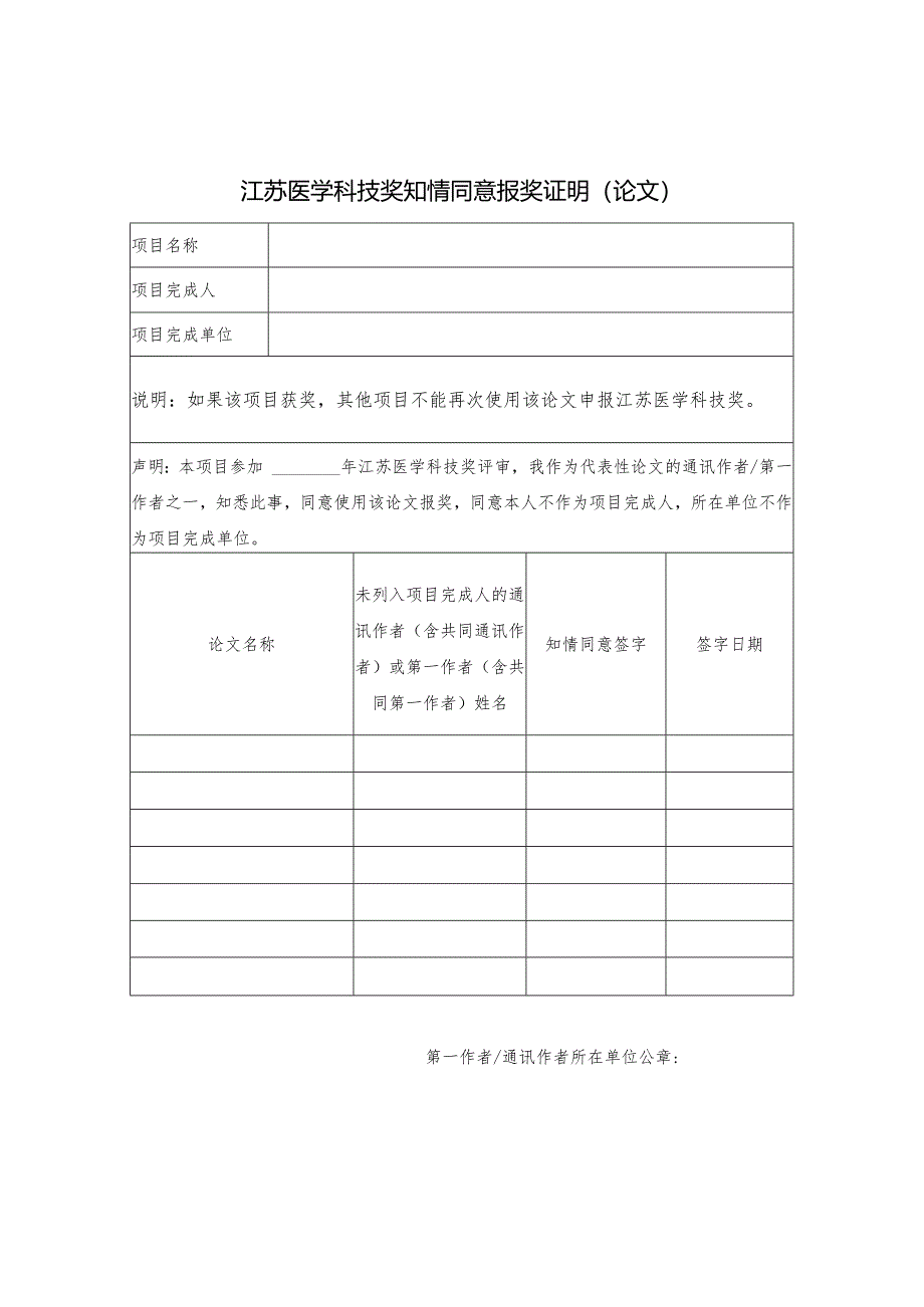 江苏医学科技奖知情同意报奖证明论文.docx_第1页