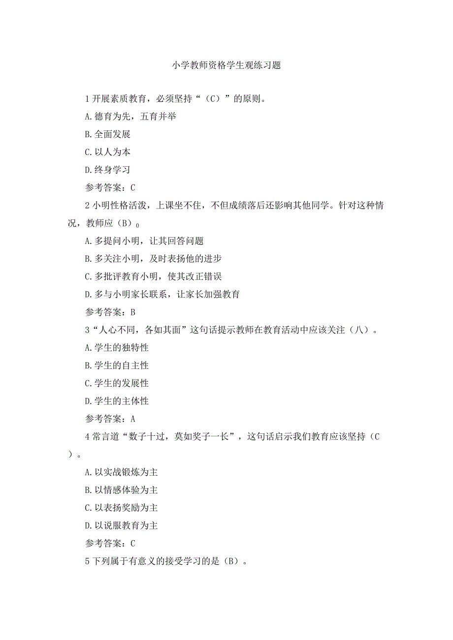 小学教师资格学生观练习题及答案.docx_第1页