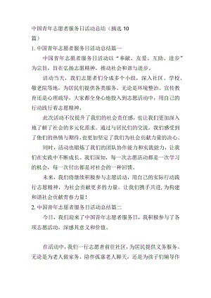 中国青年志愿者服务日活动总结（摘选10篇）.docx