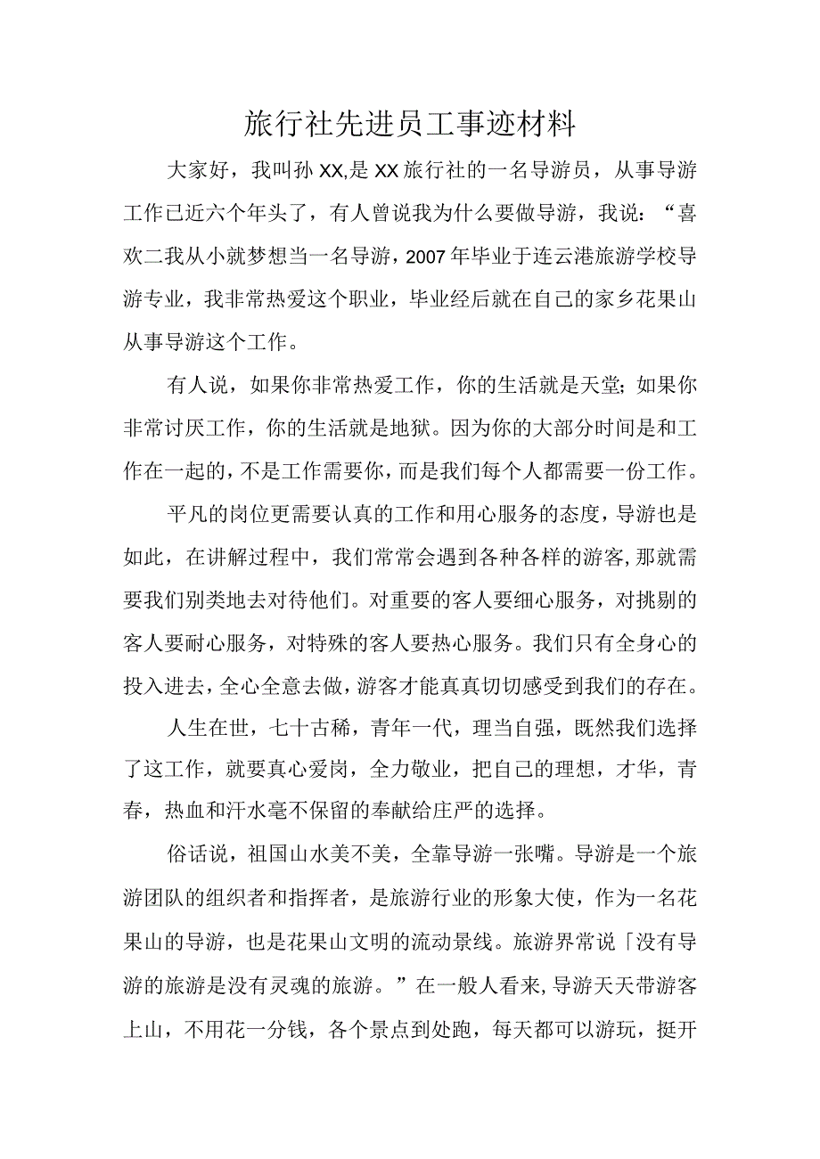 旅行社先进员工事迹材料.docx_第1页