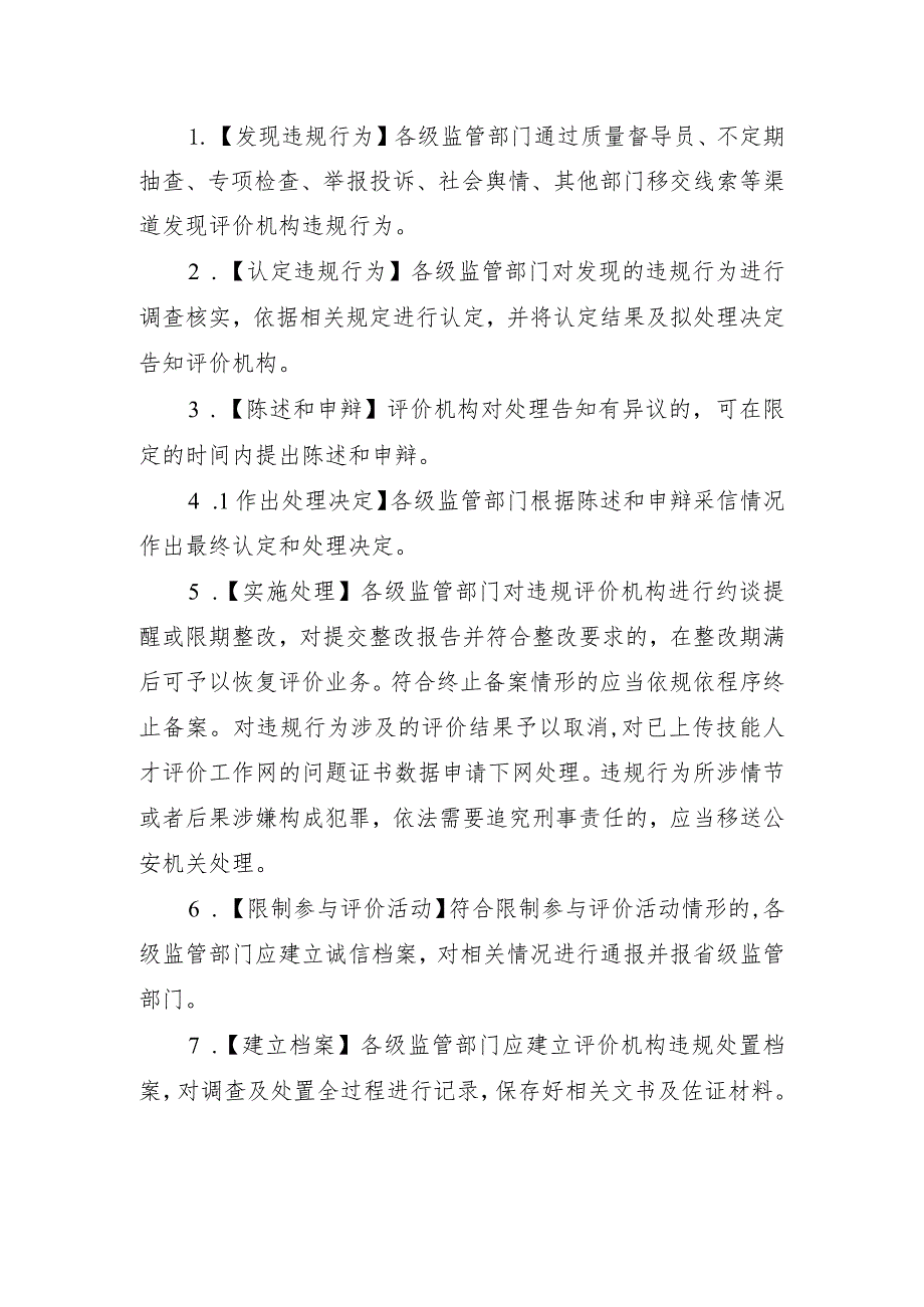 广东省技能人才评价违规行为处置工作流程指引.docx_第2页