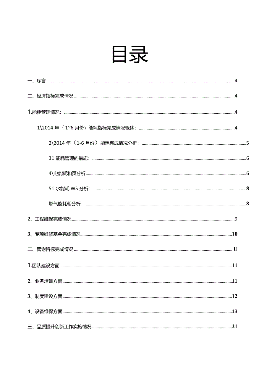 成都锦华商管公司工程部2014年半年工作总结(1-6).docx_第2页