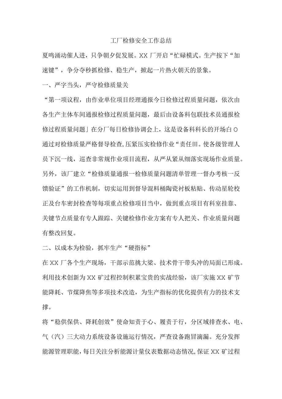 工厂检修安全工作总结.docx_第1页