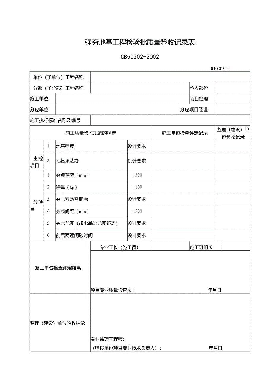 107强夯地基工程检验批质量验收记录表.docx_第1页