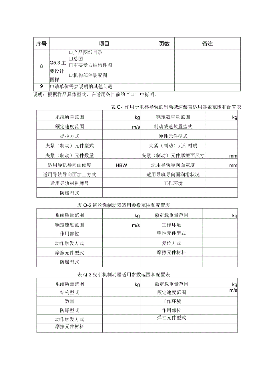 型式试验申请所需文件目录——上行超速保护.docx_第2页