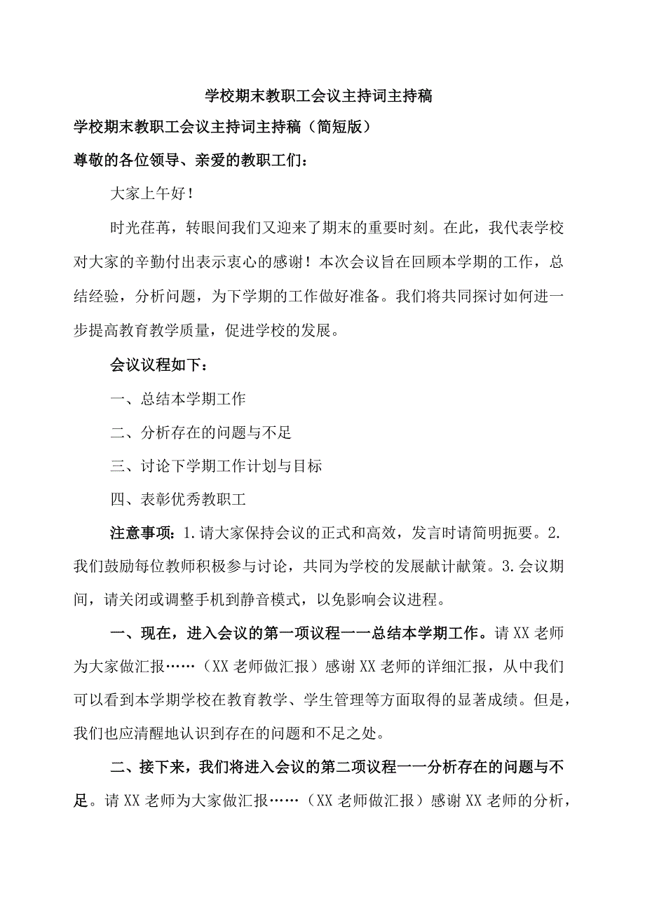 学校期末教职工会议主持词.docx_第1页