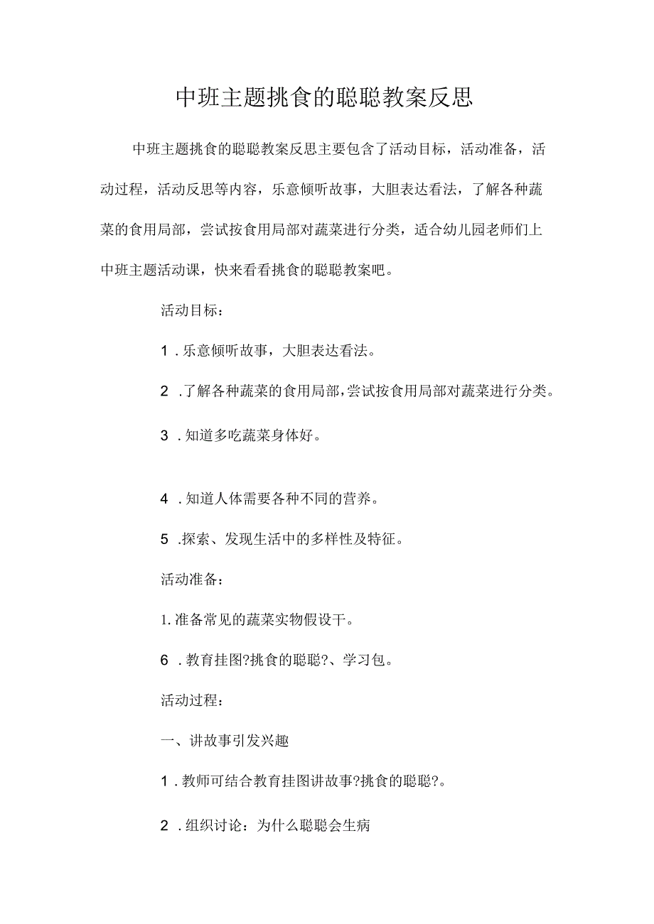 幼儿园中班主题挑食的聪聪教学设计及反思.docx_第1页