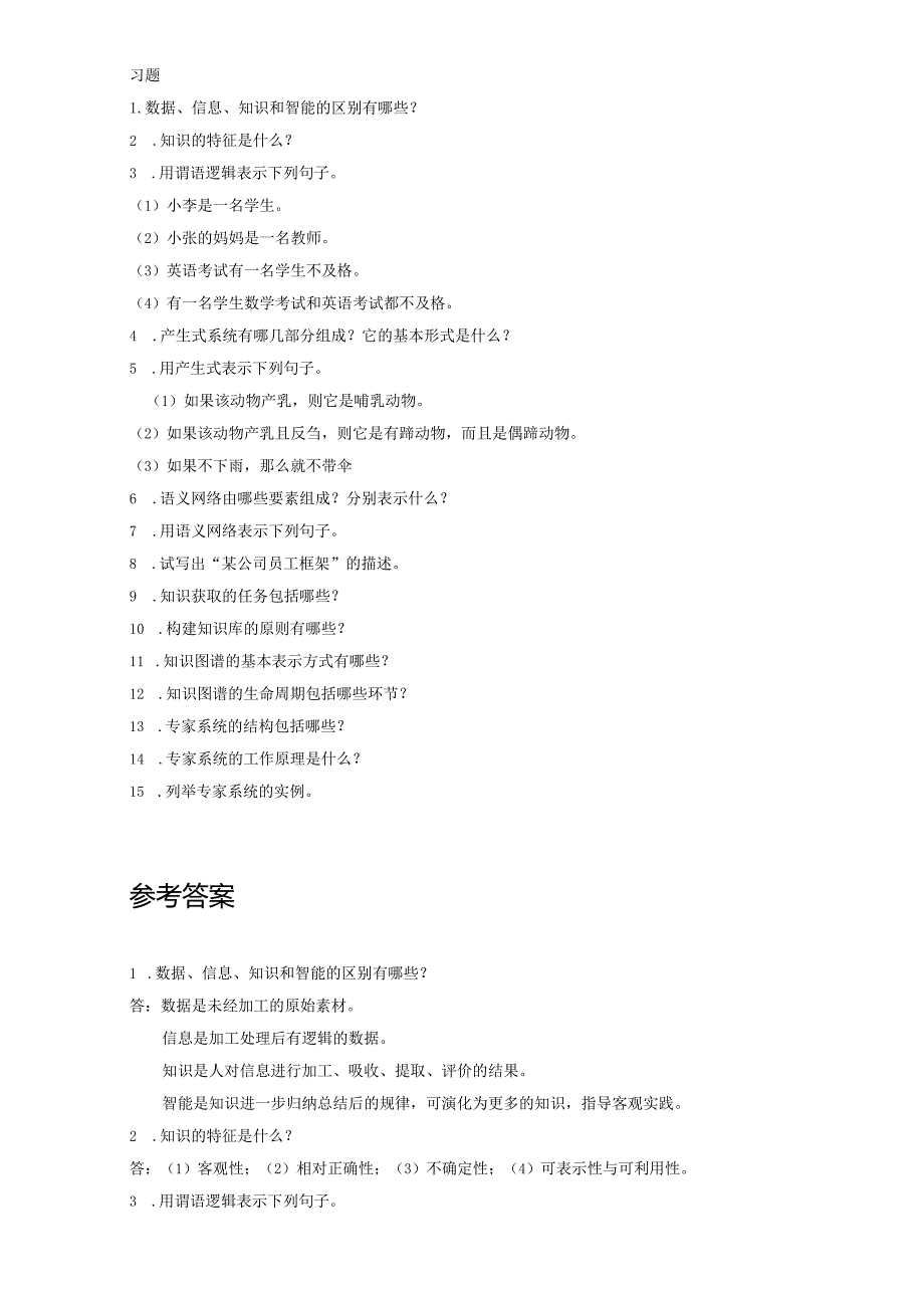 人工智能基础及应用（微课版） 习题及答案 第2章 知识图谱与专家系统.docx_第1页