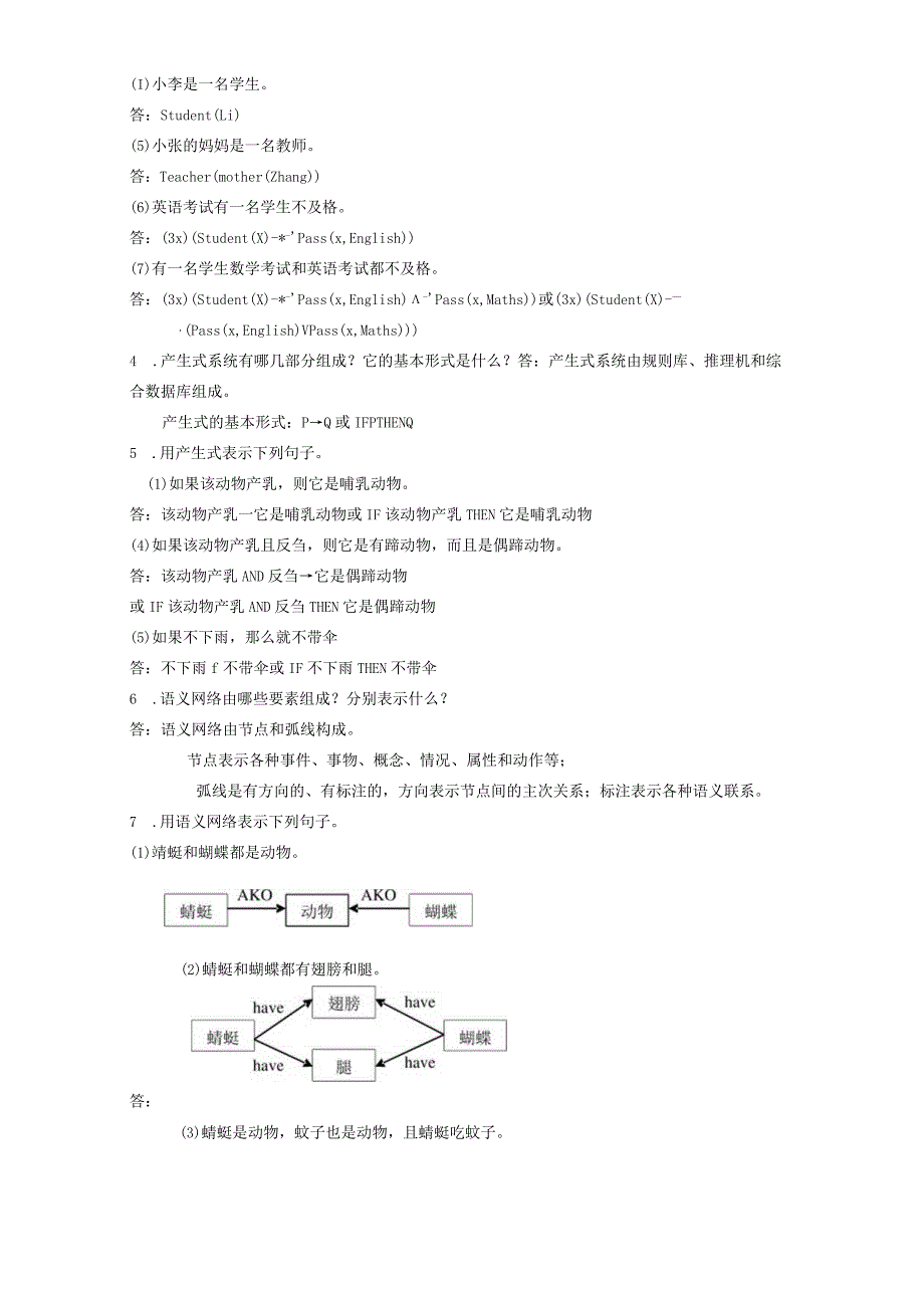 人工智能基础及应用（微课版） 习题及答案 第2章 知识图谱与专家系统.docx_第2页