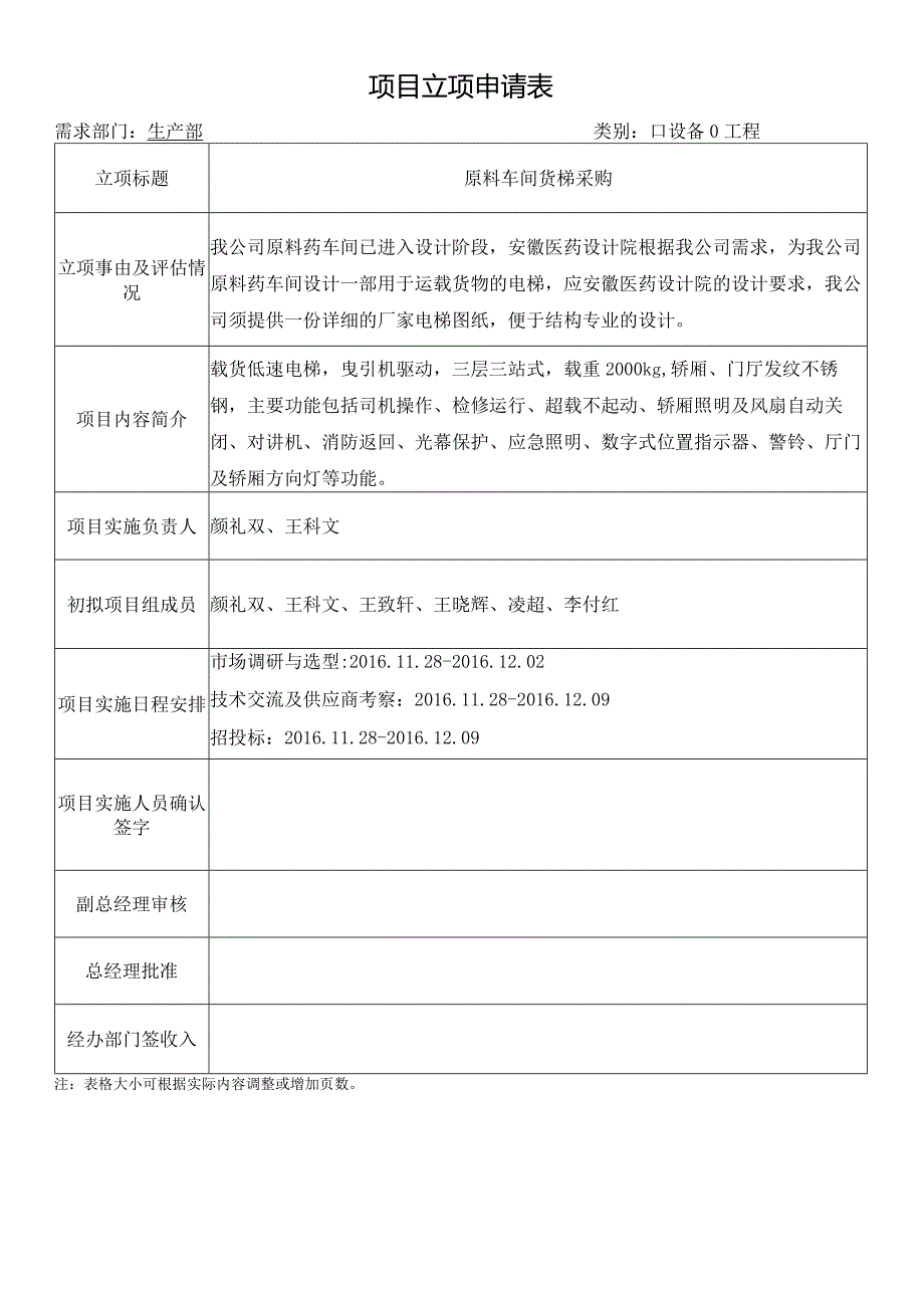 01-原料车间货梯项目立项报告.docx_第1页