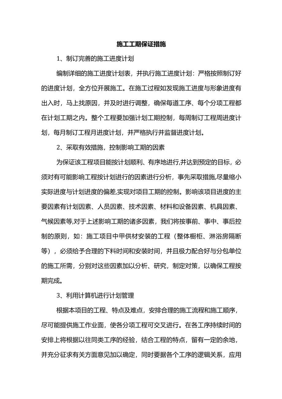 工期保证措施.docx_第1页