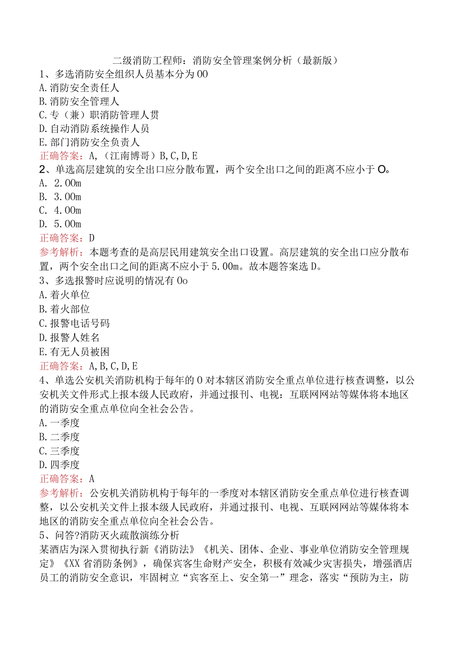 二级消防工程师：消防安全管理案例分析（最新版）.docx_第1页