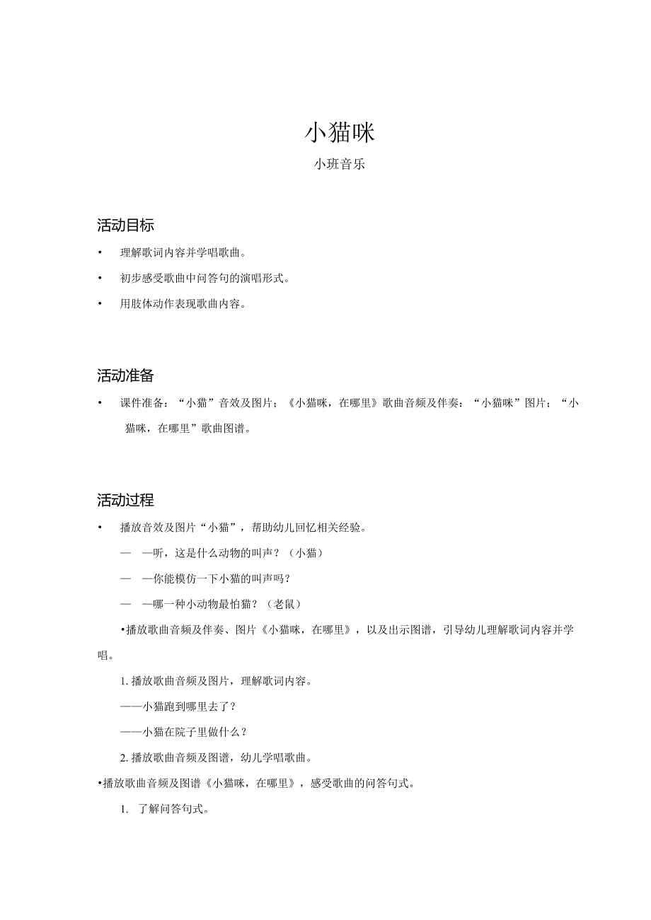 幼儿园：小猫咪_音乐_小班_教案.docx_第1页