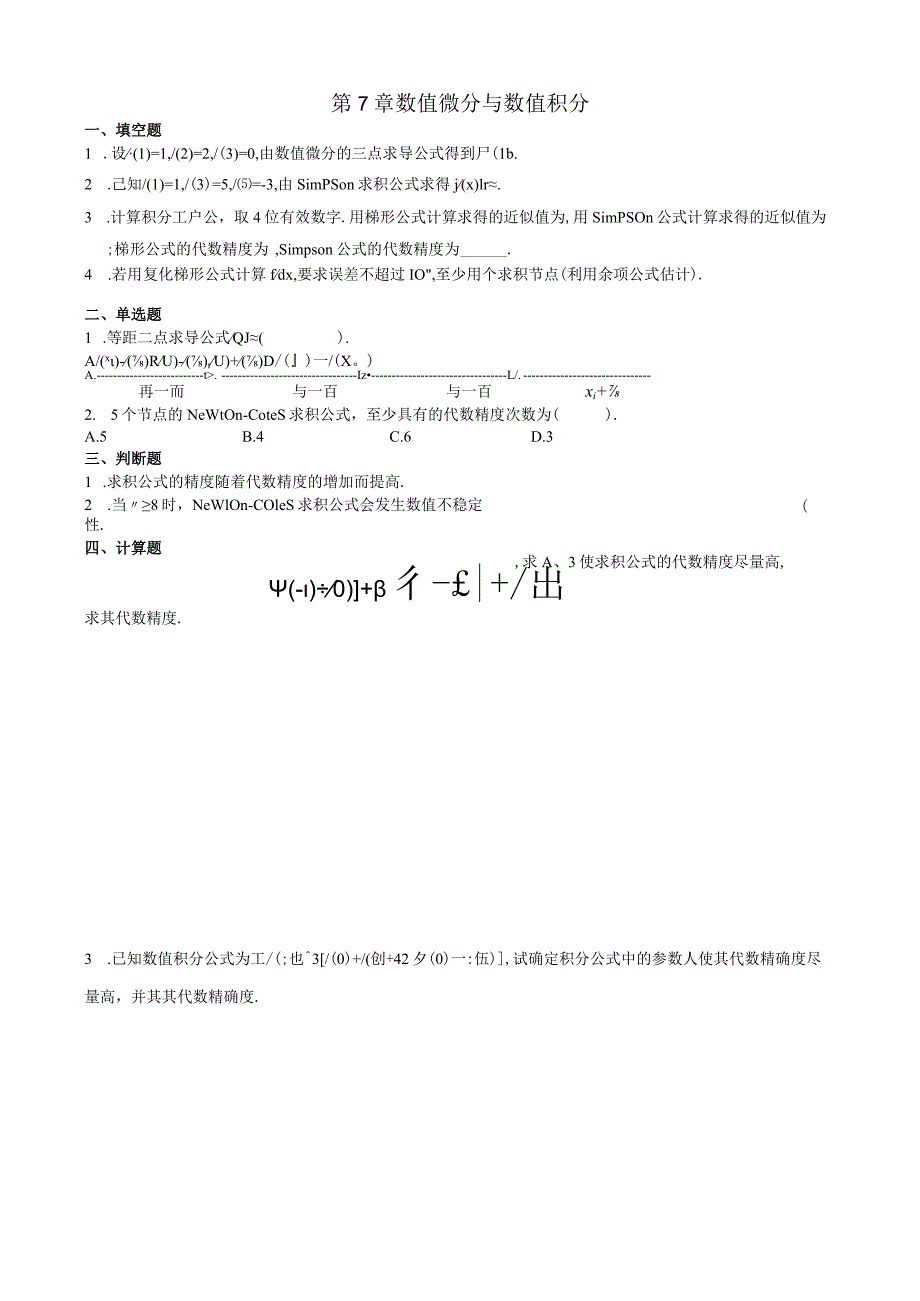 第7章数值微分和积分习题.docx_第1页