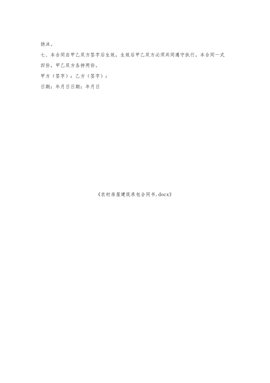 农村房屋建筑承包合同书.docx_第2页