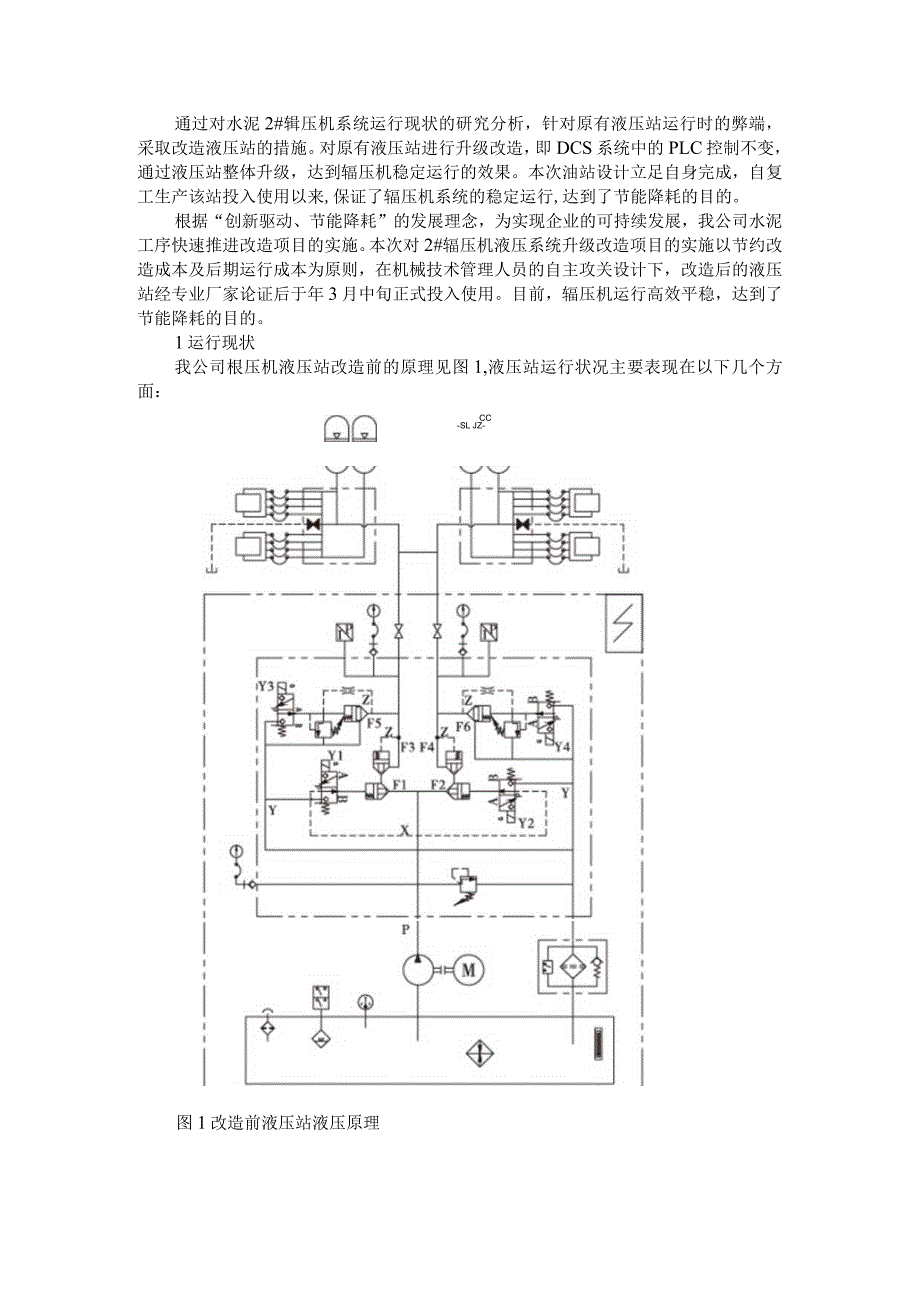 (水泥公司)辊压机液压站的改造实例.docx_第1页