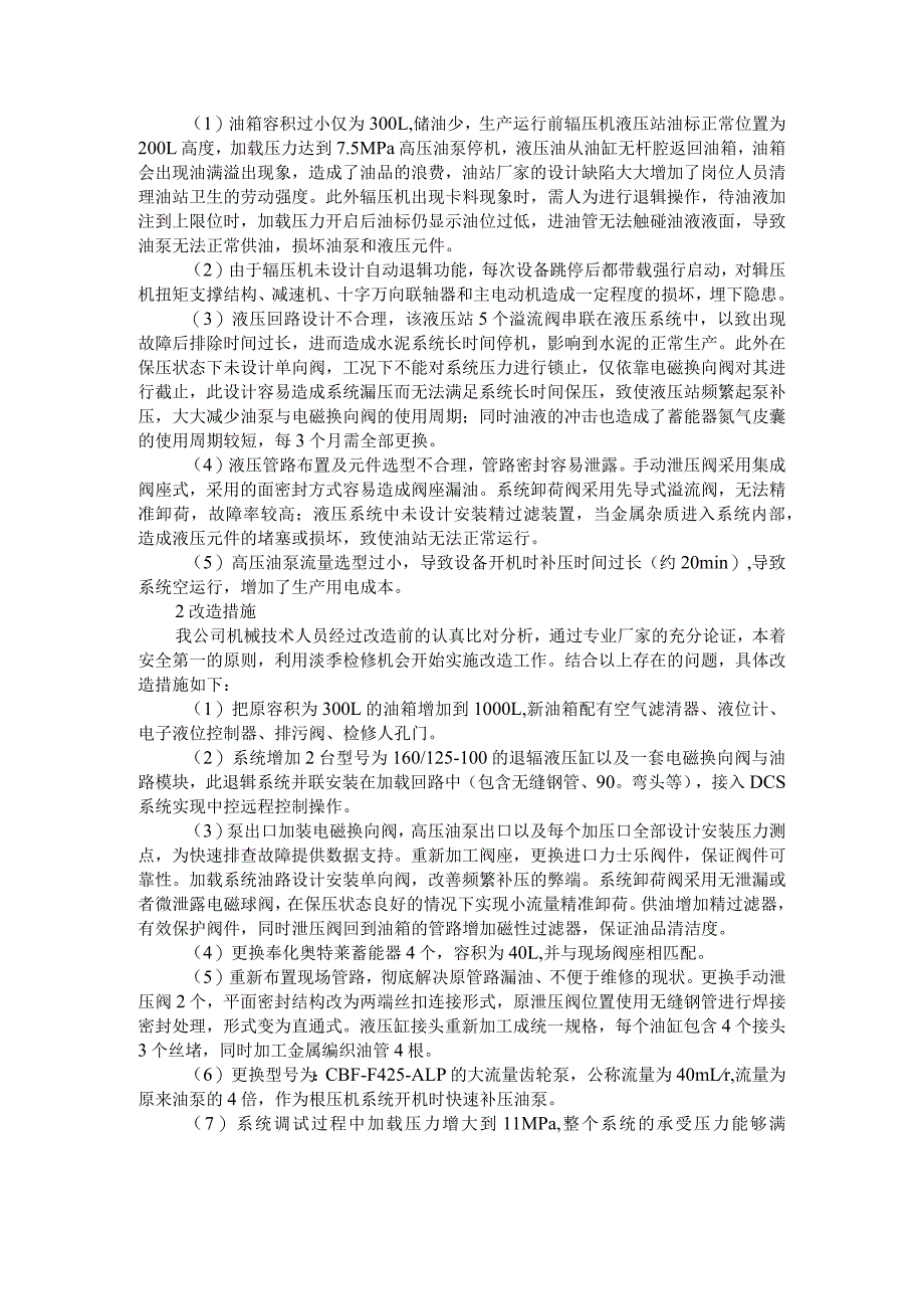 (水泥公司)辊压机液压站的改造实例.docx_第2页