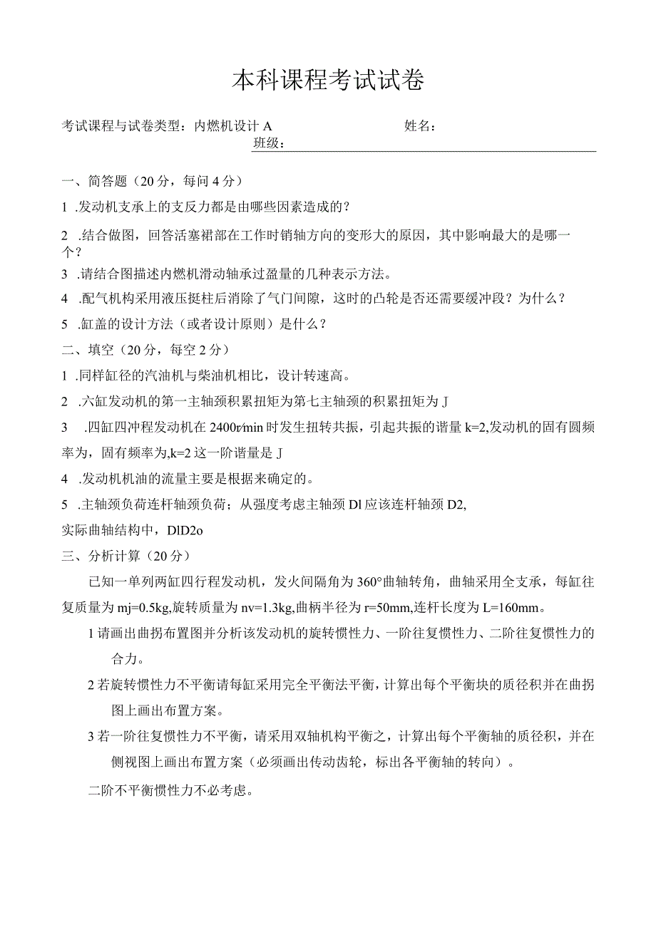 内燃机设计 试卷及答案 试卷1.docx_第1页