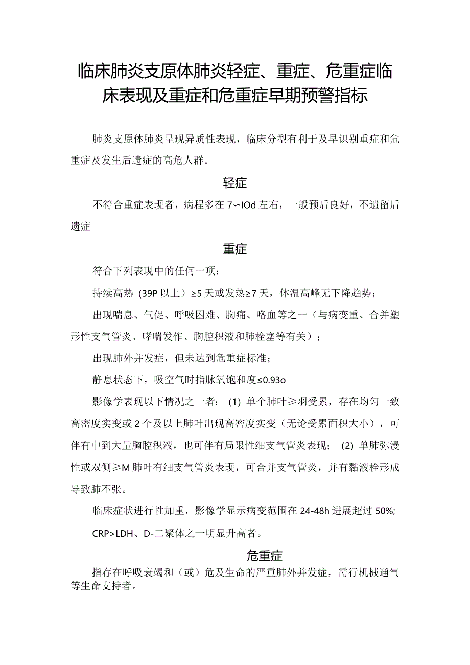 临床肺炎支原体肺炎轻症、重症、危重症临床表现及重症和危重症早期预警指标.docx_第1页