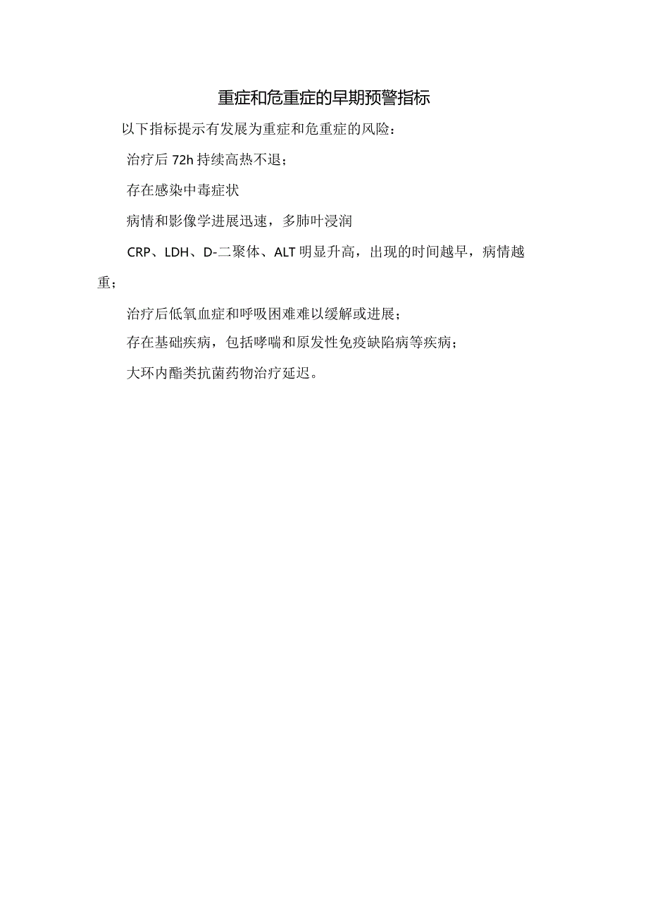 临床肺炎支原体肺炎轻症、重症、危重症临床表现及重症和危重症早期预警指标.docx_第2页