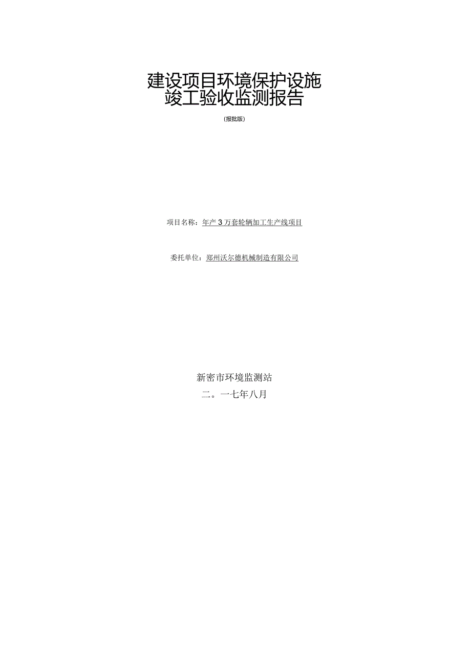 郑州沃尔德机械制造有限公司年产3万套轮辋加工生产线建设项目验收检测报告.docx_第1页