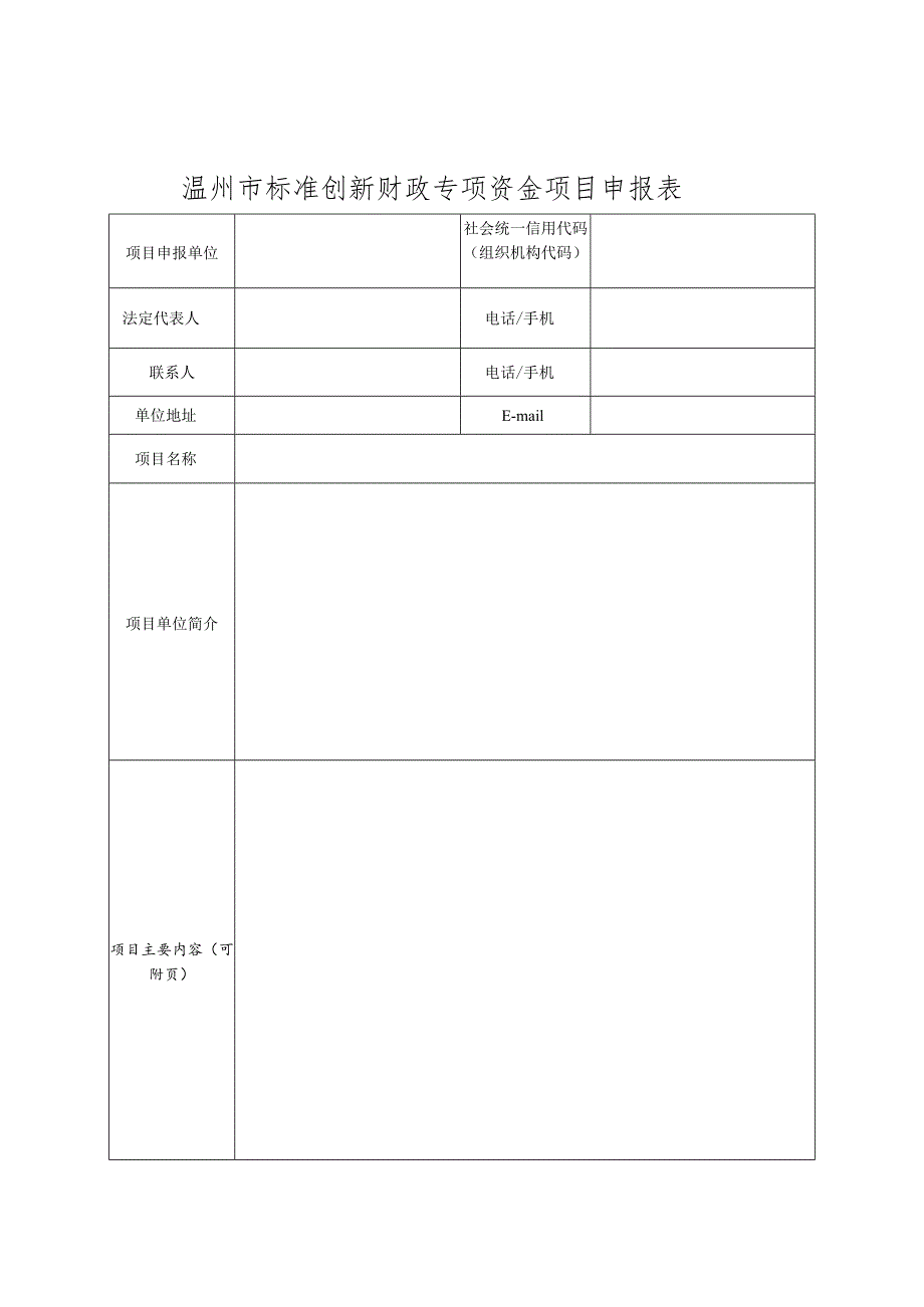 附件：温州市标准创新财政专项补助项目申报表.docx_第1页