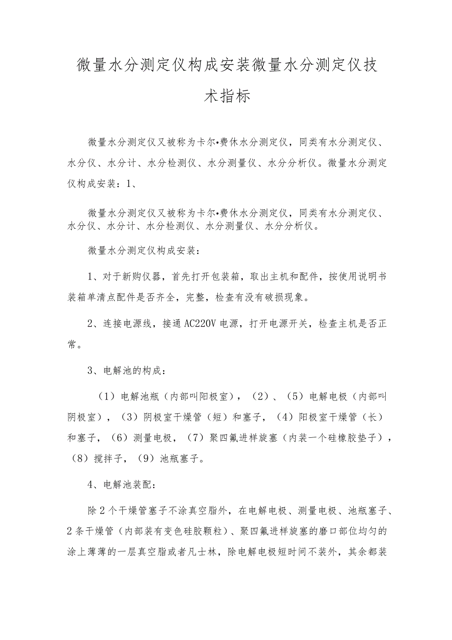 微量水分测定仪组成安装 微量水分测定仪技术指标.docx_第1页