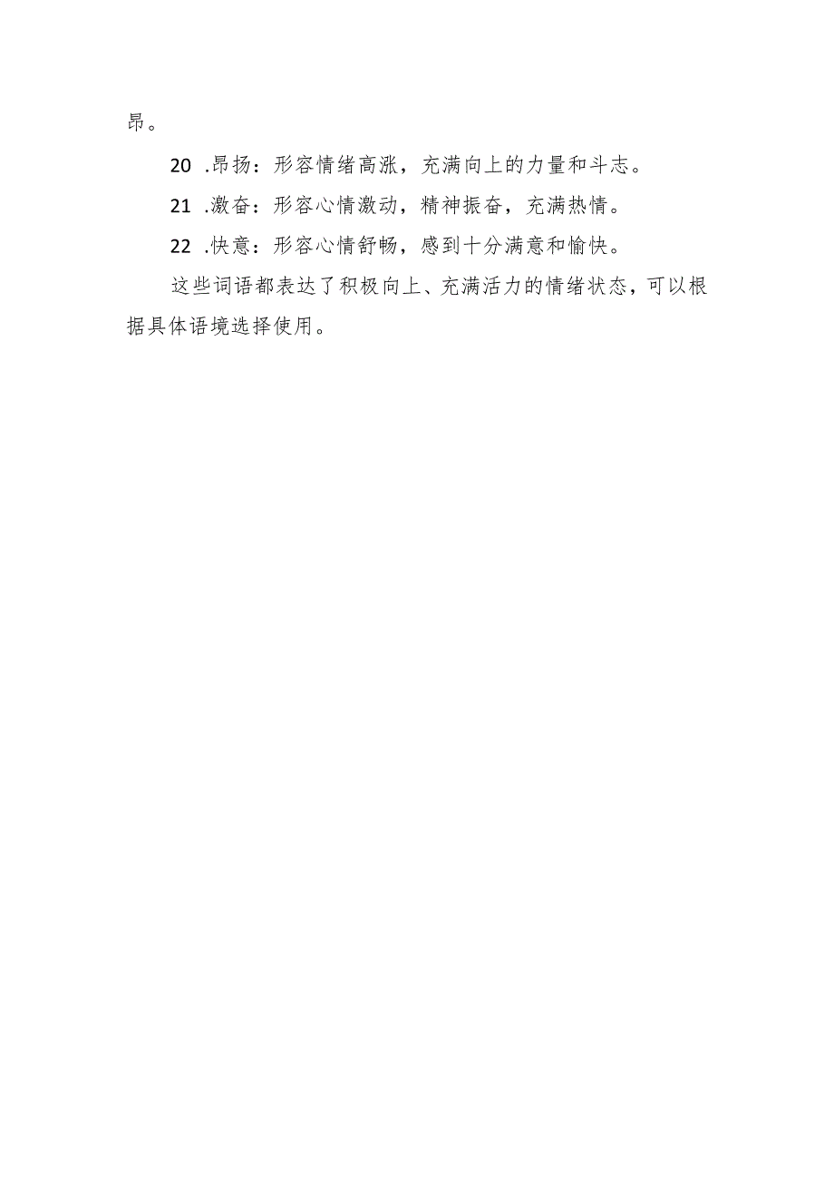 情绪高涨的两字词语.docx_第2页