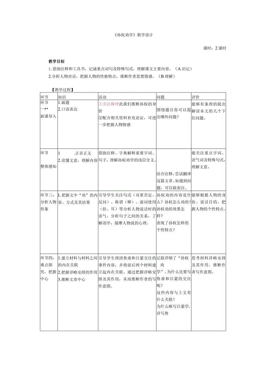 孙权劝学 教学设计.docx_第1页