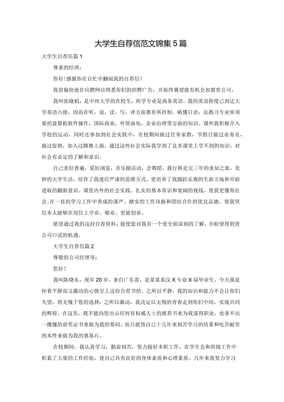 大学生自荐信范文锦集5篇.docx_第1页