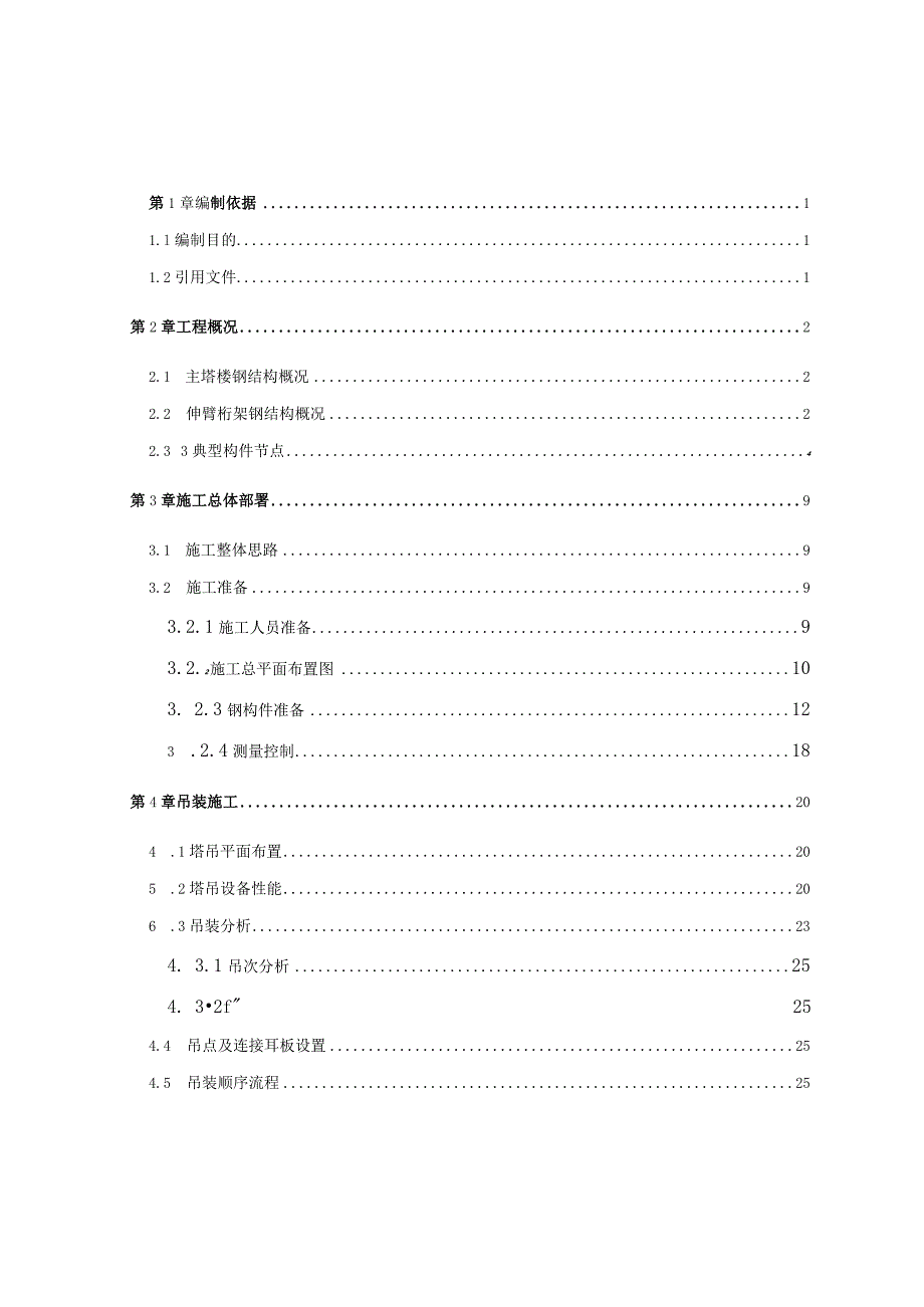 完整版（2023年）办公楼伸臂桁架核心筒钢结构工程专项施工方案.docx_第2页