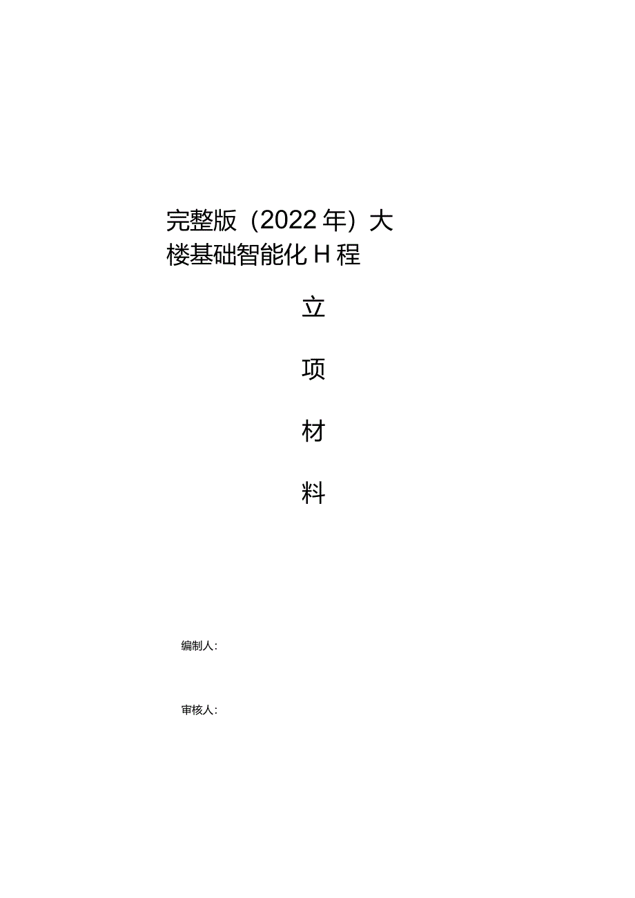 完整版（2022年）大楼基础智能化工程项目立项材料.docx_第1页