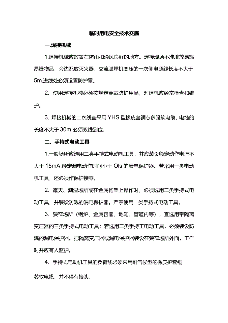 临时用电安全技术交底.docx_第1页