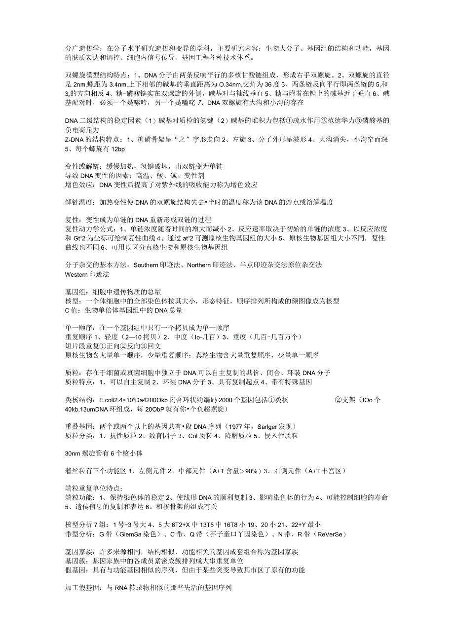 分子遗传学.docx_第1页