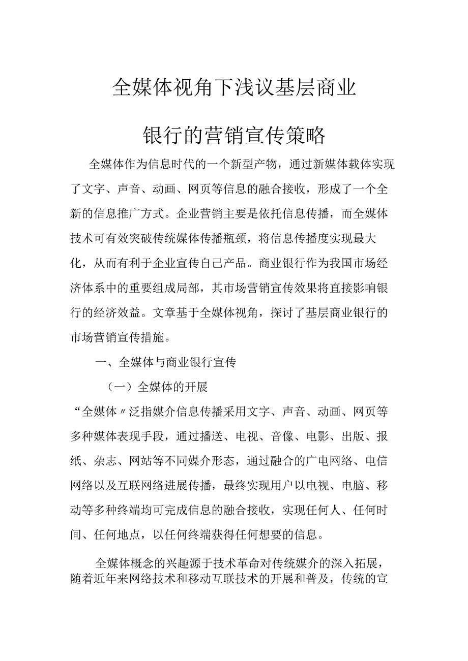 全媒体视角下浅议基层商业银行的营销宣传策略.docx_第1页