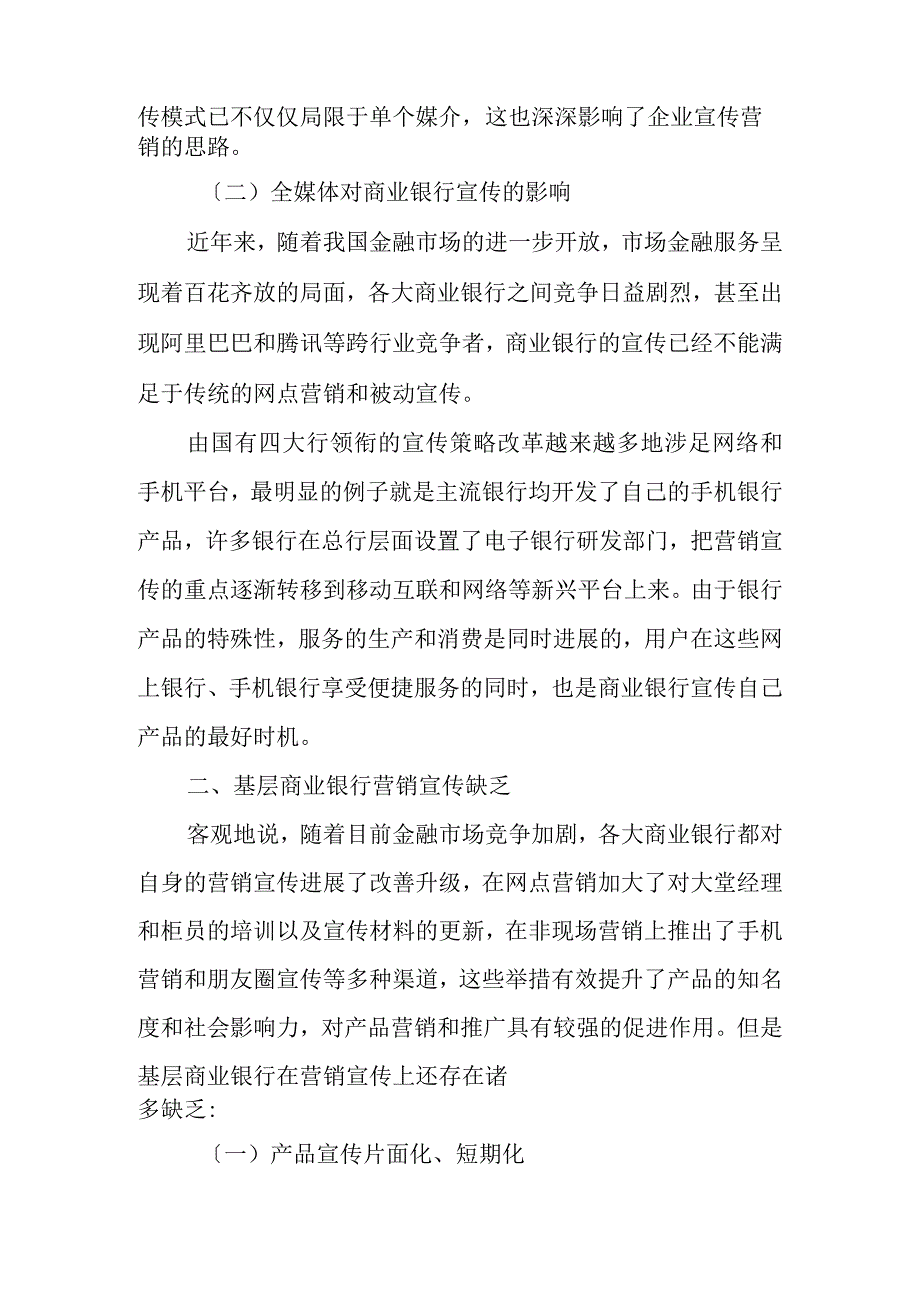 全媒体视角下浅议基层商业银行的营销宣传策略.docx_第2页