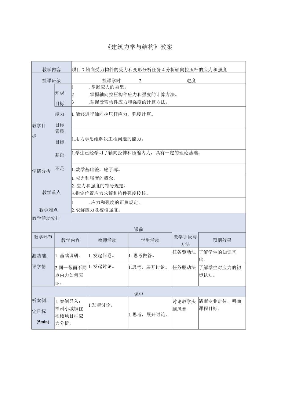 建筑力学与结构 第4版 教案 项目7 轴向受力构件的受力和变形分析 任务4 分析轴向拉压杆的应力和强度 - 副本.docx_第1页