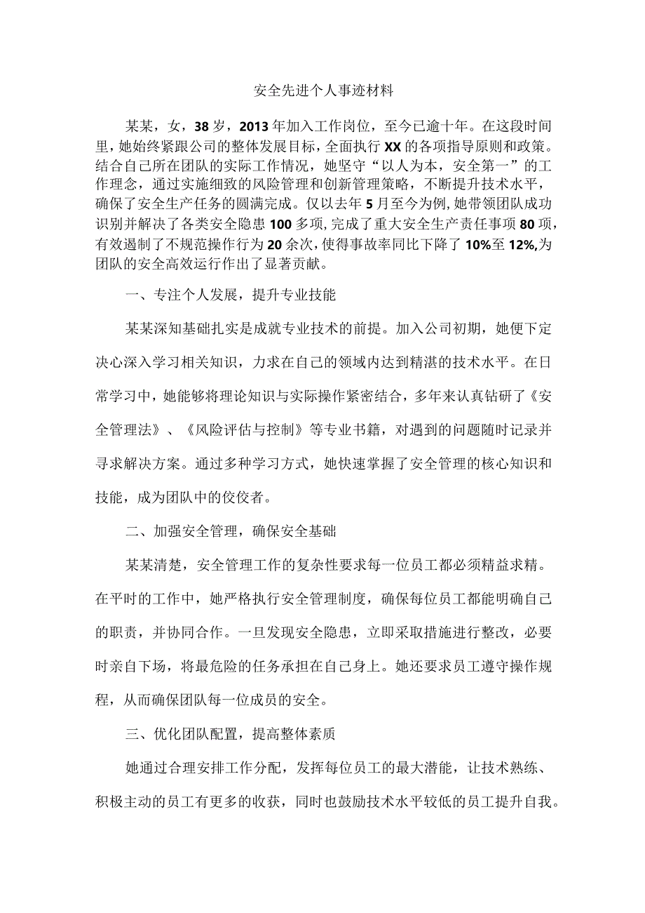 安全先进个人事迹材料.docx_第1页