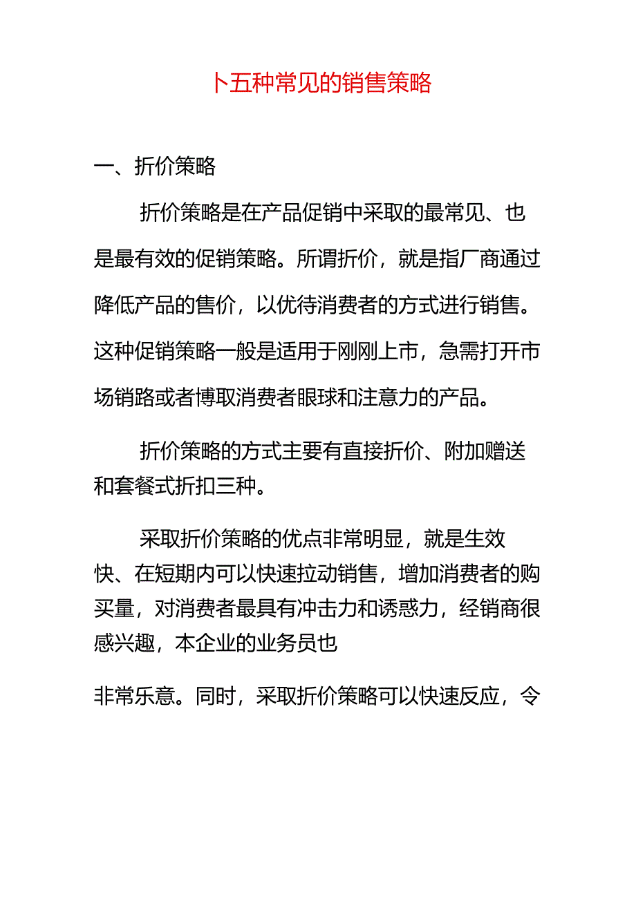 十五种常见的销售策略.docx_第1页