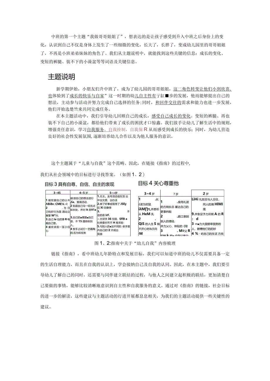 幼儿园：3-主题一《我做哥哥姐姐了》与指南链接.docx_第1页