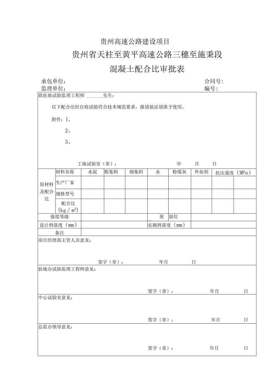 三施高速公路混凝土配合比审批表.docx_第1页