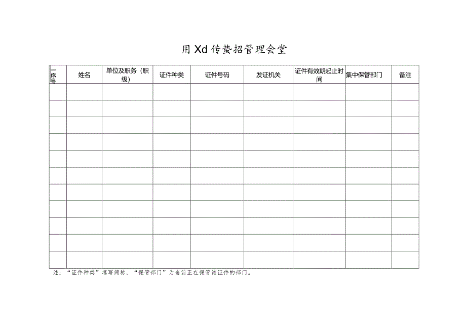 员工证件登记管理台账.docx_第1页