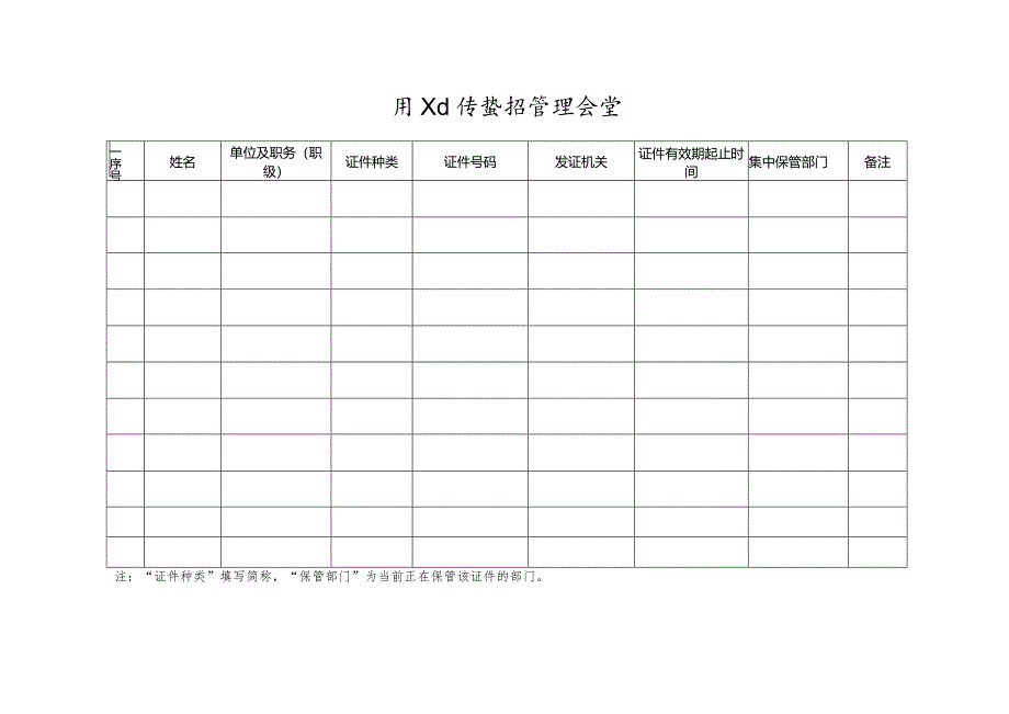 员工证件登记管理台账.docx_第2页