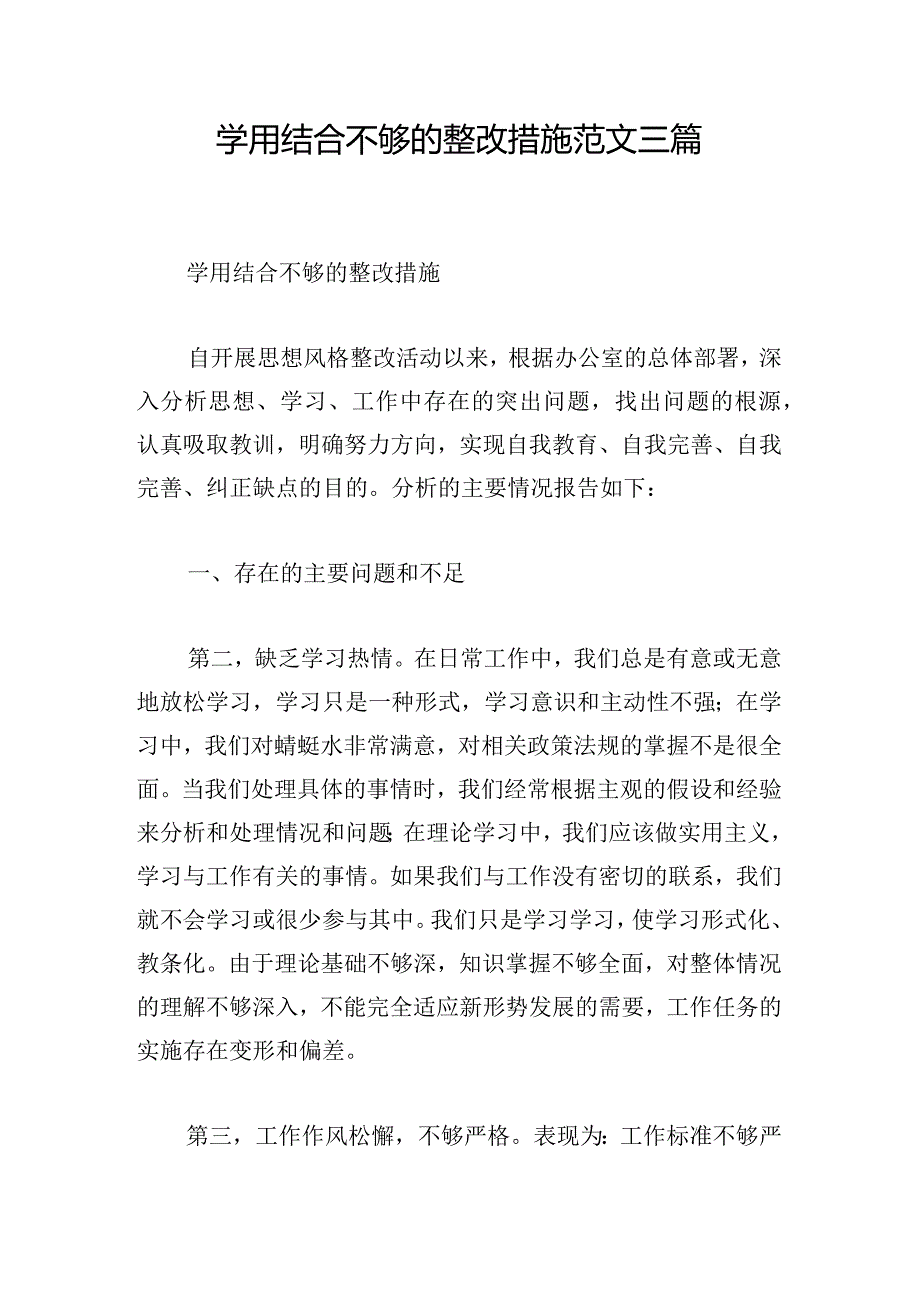 学用结合不够的整改措施范文三篇.docx_第1页